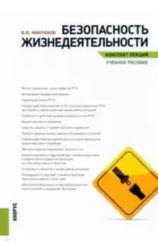 Безопасность жизнедеятельности. Конспект лекций. Учебное пособие