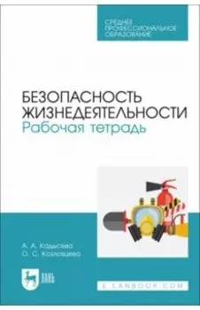 Безопасность жизнедеятельности. Рабочая тетрадь. Учебное пособие для СПО
