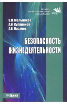 Безопасность жизнедеятельности. Учебник