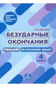 Безударные окончания. 4 класс. Тренажер по русскому языку