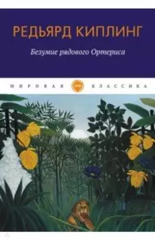 Безумие рядового Ортериса