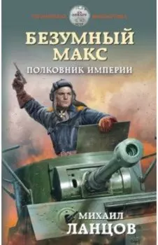 Безумный Макс. Полковник Империи