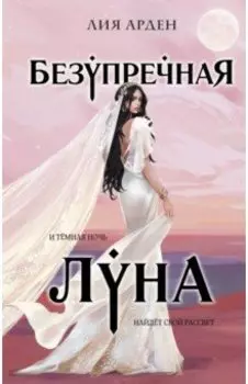 Безупречная Луна