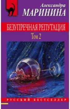 Безупречная репутация. Том 2