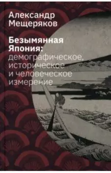 Безымянная Япония. Демографическое, историческое и человеческое измерение