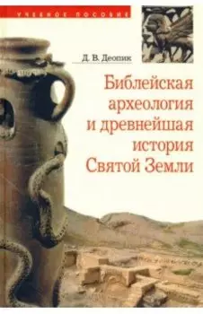 Библейская археология и древнейшая история Святой Земли