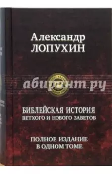 Библейская история Ветхого и Нового Завета