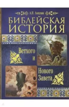 Библейская история Ветхого и Нового Завета