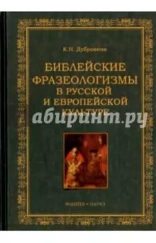 Библейские фразеологизмы в русской и европейской культуре