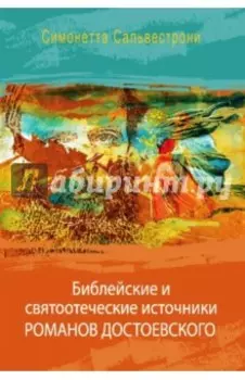 Библейские и святоотеческие источники романов Достоевского