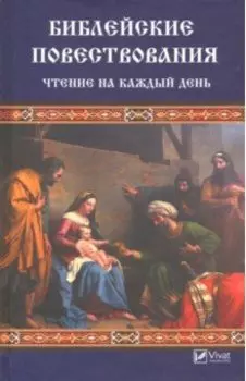 Библейские повествования. Чтение на каждый день