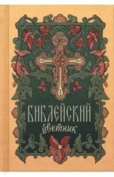 Библейский цветник