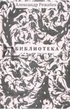 Библиотека
