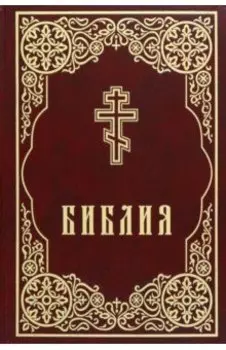 Библия