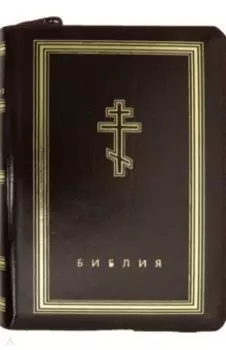 Библия (бордовая кожаная на молнии, золотой обрез)