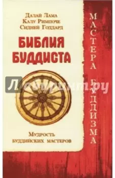 Библия буддиста. Мудрость буддийских мастеров