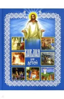 Библия для детей