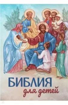 Библия для детей