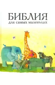 Библия для самых маленьких