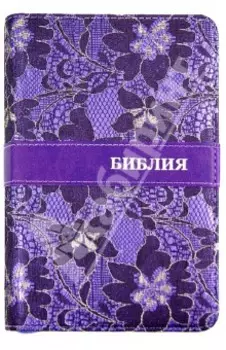Библия, фиолетовая, на молнии, с вышивкой
