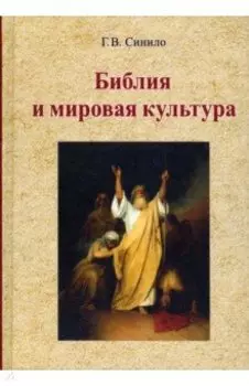 Библия и мировая культура