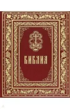 Библия. Книги Священного Писания Ветхого и Нового Завета
