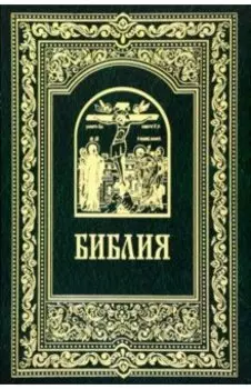 Библия. Книги Священного Писания Ветхого и Нового Завета
