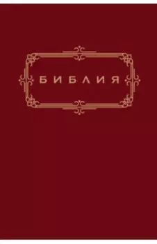 Библия. Книги Священного Писания Ветхого и Нового Завета