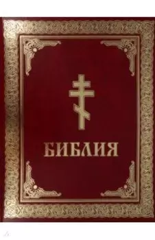Библия. Книги Священного Писания Ветхого и Нового Завета