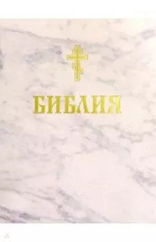 Библия. Книги Священного Писания Ветхого и Нового Завета
