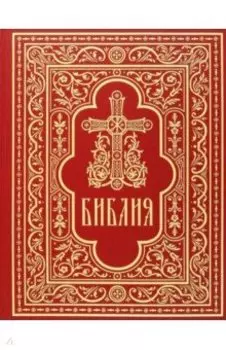 Библия. Книги Священного Писания Ветхого и Нового Завета
