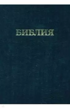 Библия. Книги Священного Писания Ветхого и Нового Завета