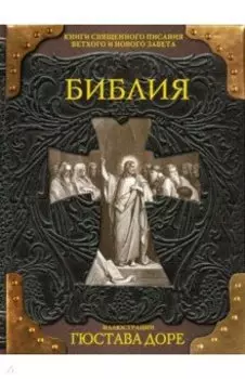 Библия. Книги Священного Писания Ветхого и Нового Заветов
