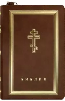 Библия (коричневая кожаная на молнии, золотой обрез)