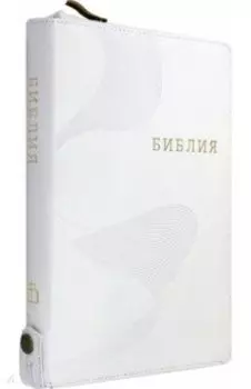 Библия кожаная белая на молнии, золотой обрез