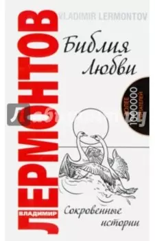 Библия любви. Сокровенные истории