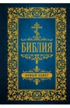 Библия. Новый Завет