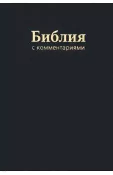 Библия с комментариями