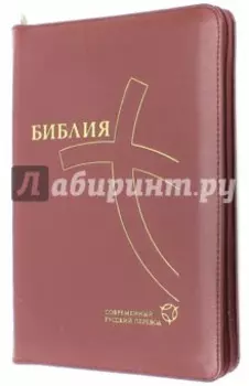Библия, современный русский перевод