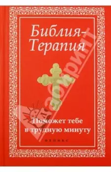 Библия-Терапия. Поможет тебе в трудную минуту