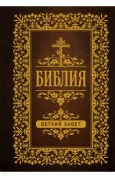 Библия. Ветхий Завет