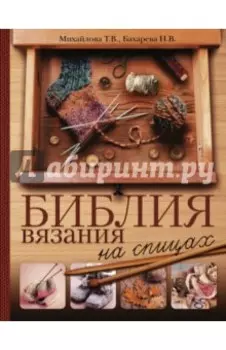 Библия вязания на спицах