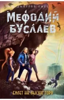 Билет на Лысую Гору