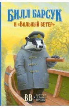 Билл Барсук и "Вольный ветер"