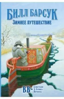 Билл Барсук. Зимнее путешествие