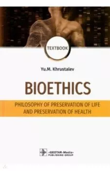 Bioethics. Philosophy of preservation of life and preservation of health. Textbook