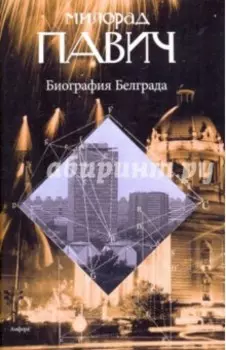 Биография Белграда