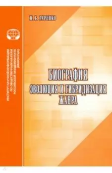 Биография. Эволюция и гибридизация жанра. Аналитический обзор