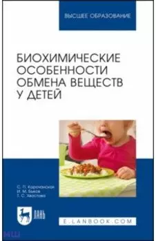 Биохимические особенности обмена веществ у детей. Учебное пособие