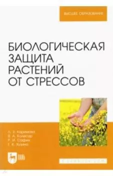 Биологическая защита растений от стрессов. Учебное пособие для вузов